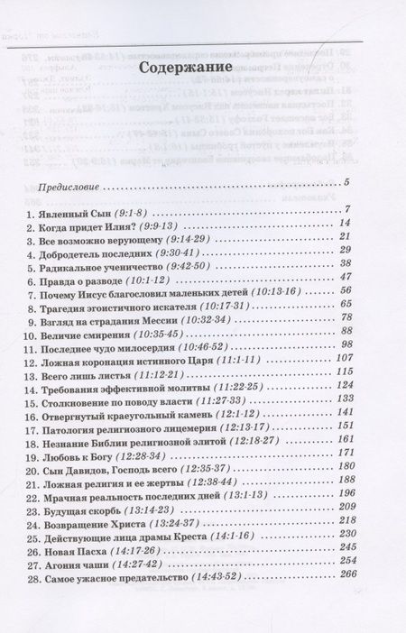 Фотография книги "Толкование книг Нового Завета. Евангелие от Марка. Главы 9-16"