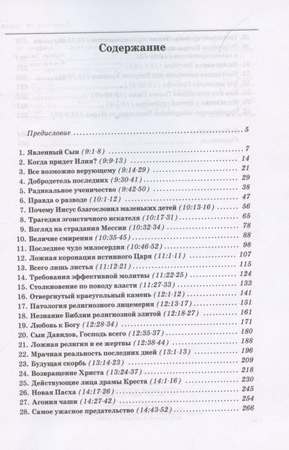 Фотография книги "Толкование книг Нового Завета. Евангелие от Марка. Главы 9-16"
