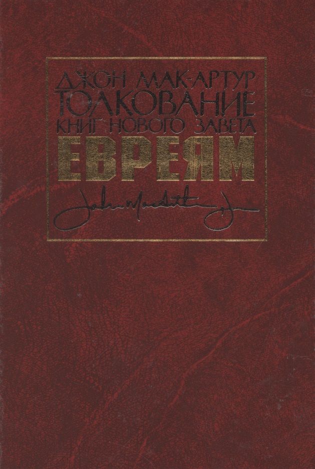 Обложка книги "Толкование книг Нового Завета. Евреям"