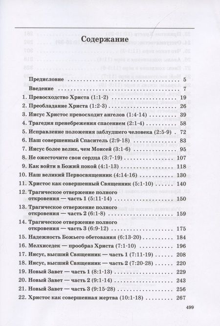 Фотография книги "Толкование книг Нового Завета. Евреям"