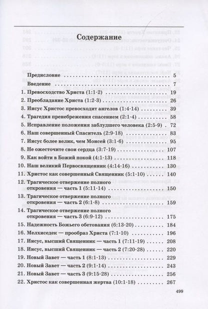 Фотография книги "Толкование книг Нового Завета. Евреям"