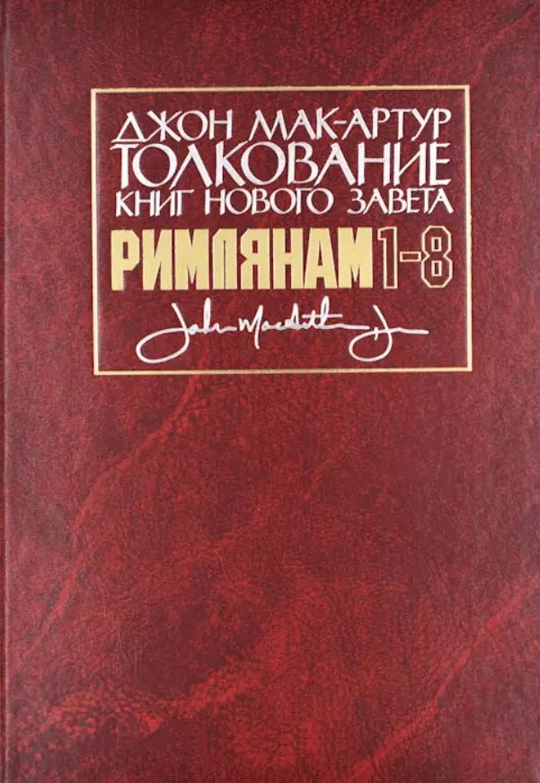 Обложка книги "Толкование книг Нового Завета: Римлянам 1-8 главы"