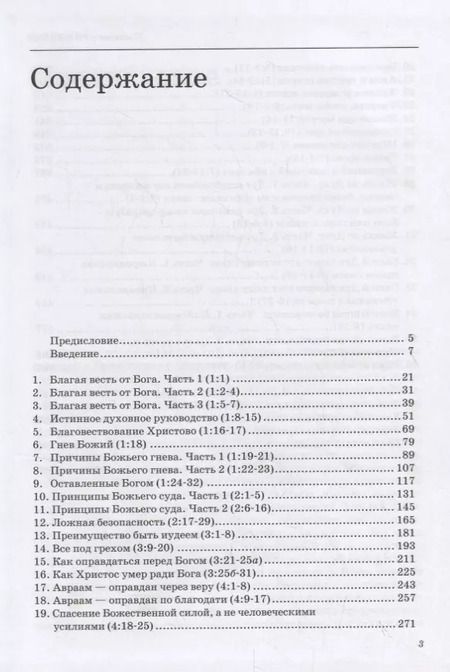 Фотография книги "Толкование книг Нового Завета: Римлянам 1-8 главы"