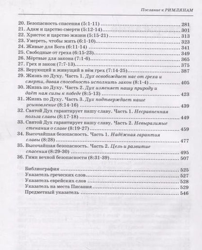 Фотография книги "Толкование книг Нового Завета: Римлянам 1-8 главы"