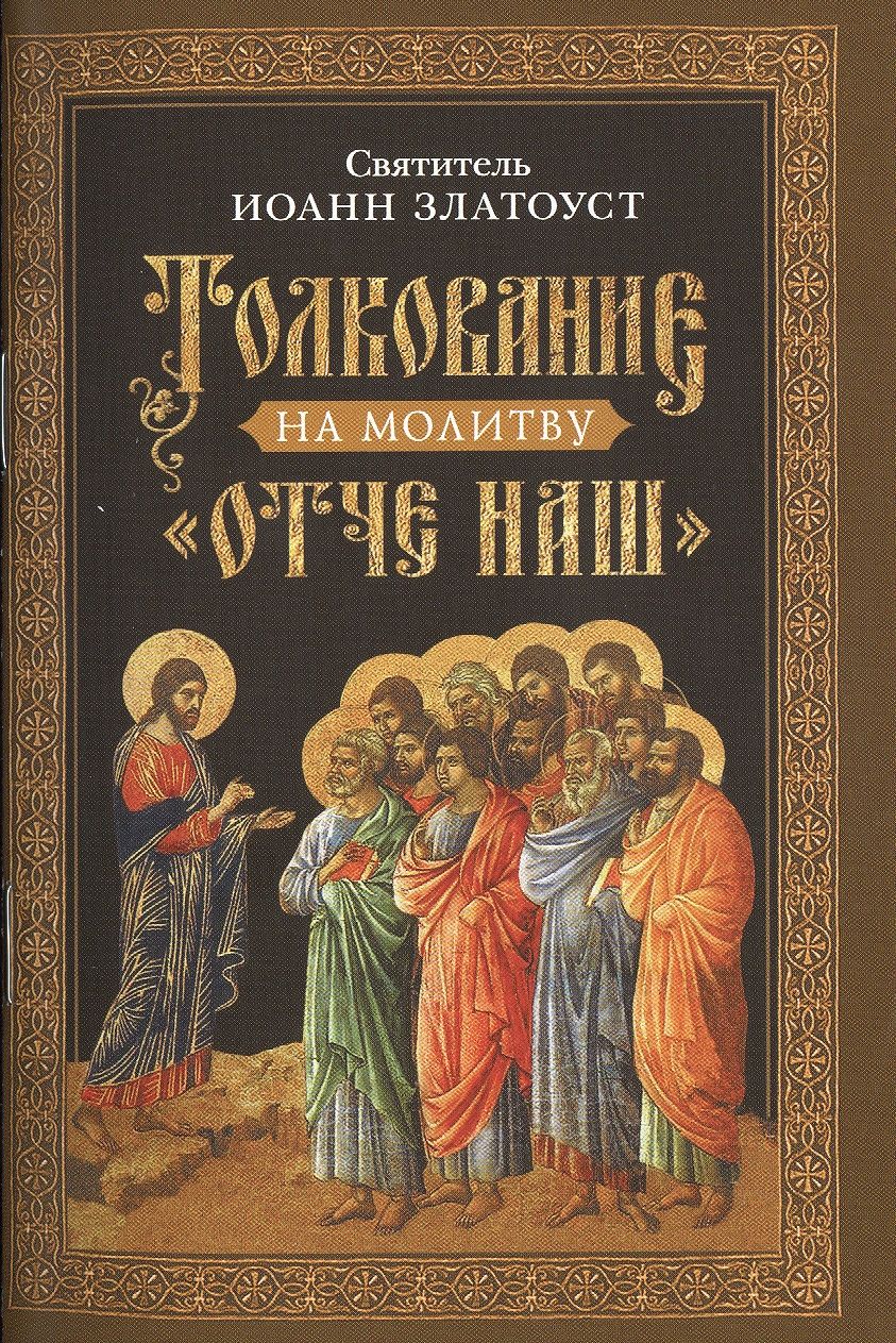 Обложка книги ": Толкование на молитву "Отче наш""