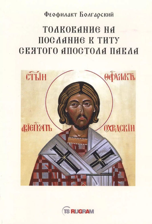 Обложка книги "Толкование на послание к титу святого апостола Павла"