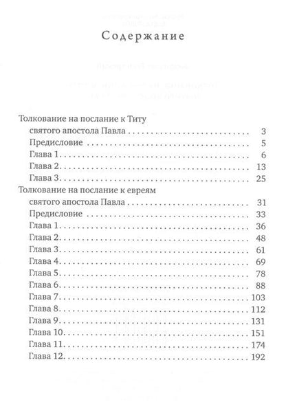 Фотография книги "Толкование на послание к титу святого апостола Павла"