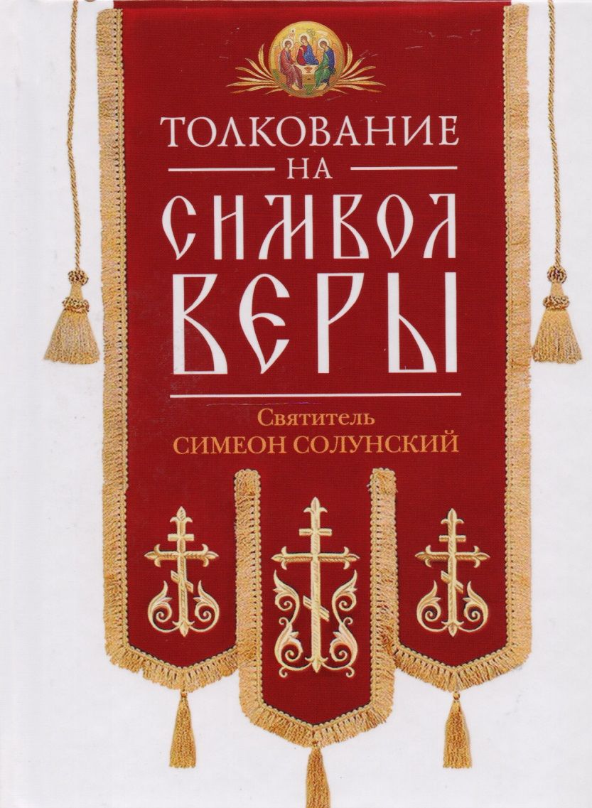 Обложка книги "Толкование на Символ веры"
