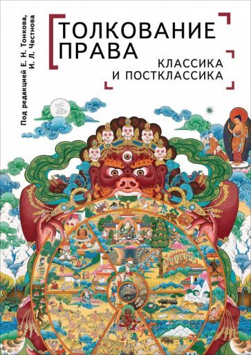 Обложка книги "Толкование права. Классика и постклассика. Монография"