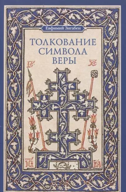 Обложка книги "Толкование Символа веры"