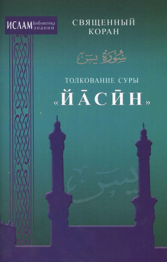 Обложка книги "Толкование суры "Иасин""