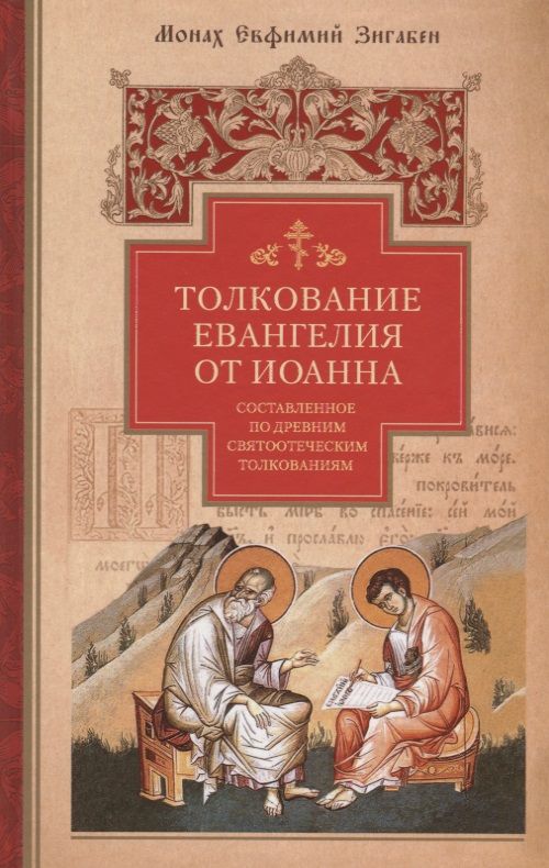 Обложка книги "Толкование Евангелия от Иоанна, составленное по древним святоотеческим толкованиям"
