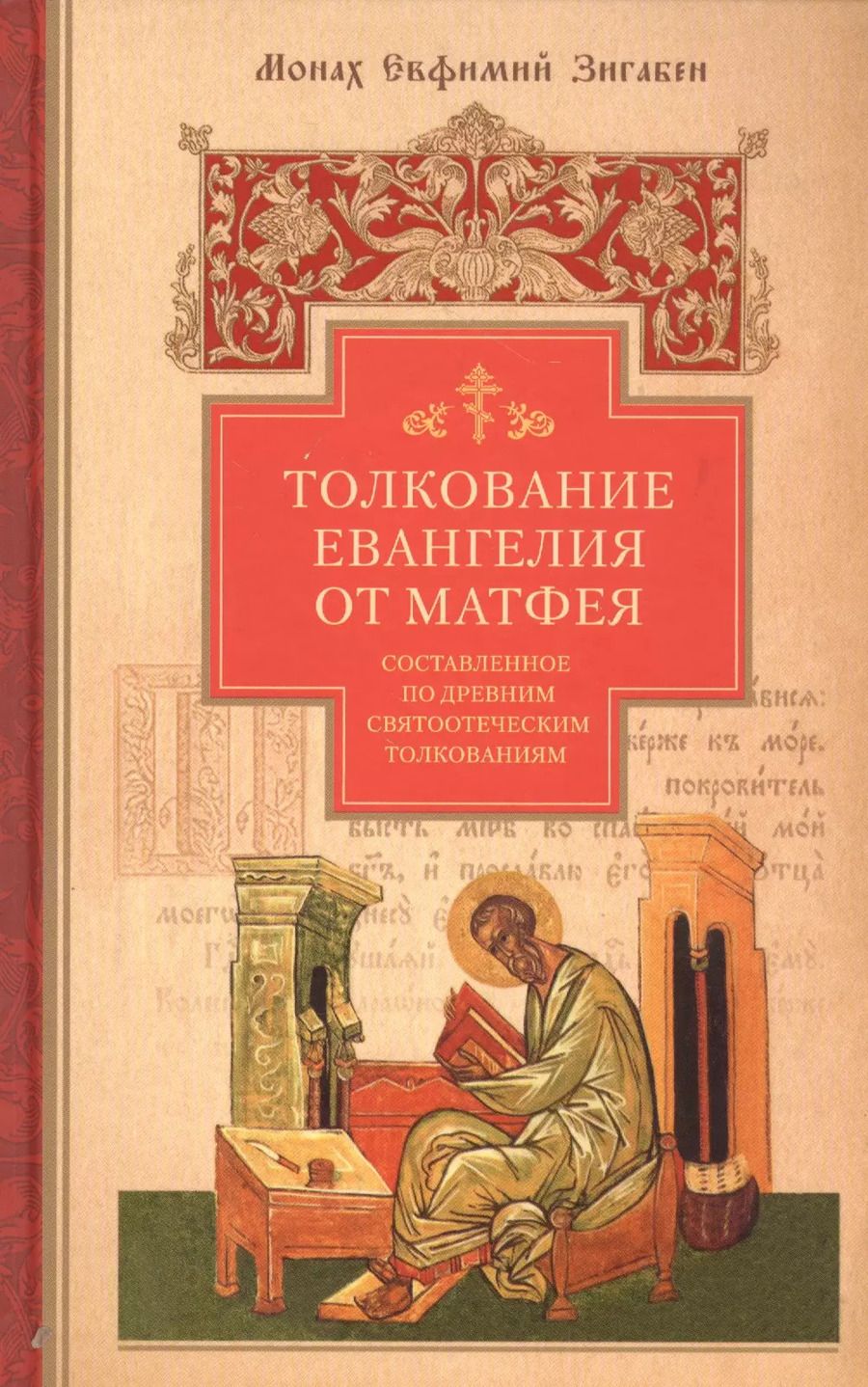 Обложка книги "Толкование Евангелия от Матфея, составленное по древним святоотеческим толкованиям"
