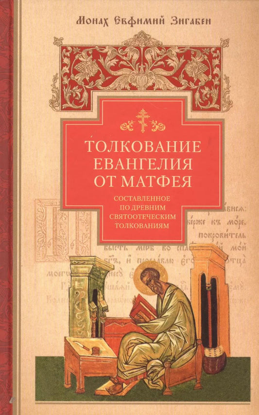 Обложка книги "Толкование Евангелия от Матфея, составленное по древним святоотеческим толкованиям"