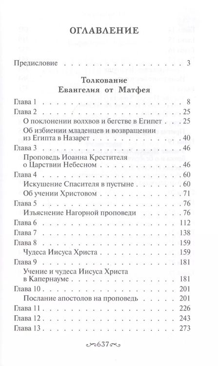 Фотография книги "Толкование Евангелия от Матфея, составленное по древним святоотеческим толкованиям"