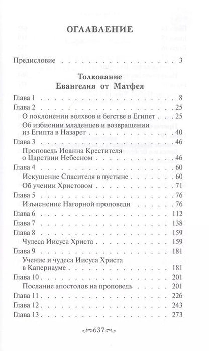 Фотография книги "Толкование Евангелия от Матфея, составленное по древним святоотеческим толкованиям"