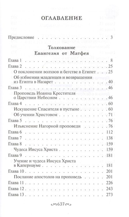 Фотография книги "Толкование Евангелия от Матфея, составленное по древним святоотеческим толкованиям"