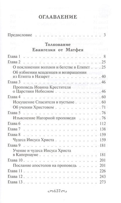 Фотография книги "Толкование Евангелия от Матфея, составленное по древним святоотеческим толкованиям"