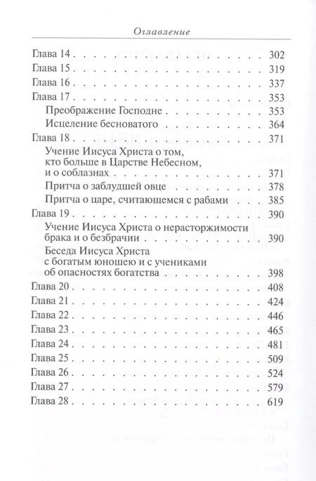 Фотография книги "Толкование Евангелия от Матфея, составленное по древним святоотеческим толкованиям"