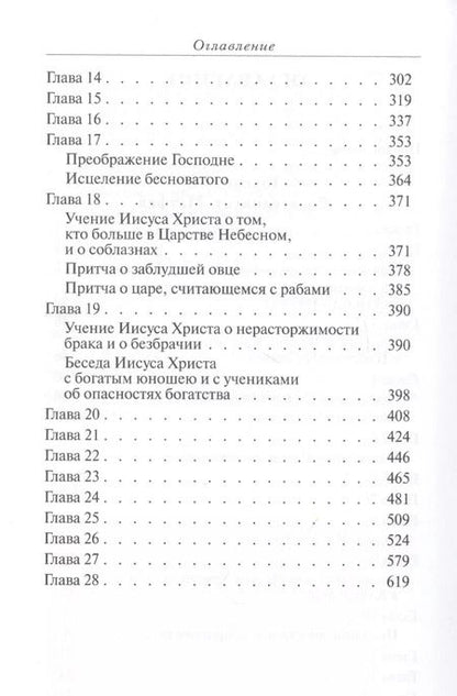 Фотография книги "Толкование Евангелия от Матфея, составленное по древним святоотеческим толкованиям"