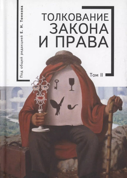 Обложка книги ""Толкование закона и права: монография. Том 2"