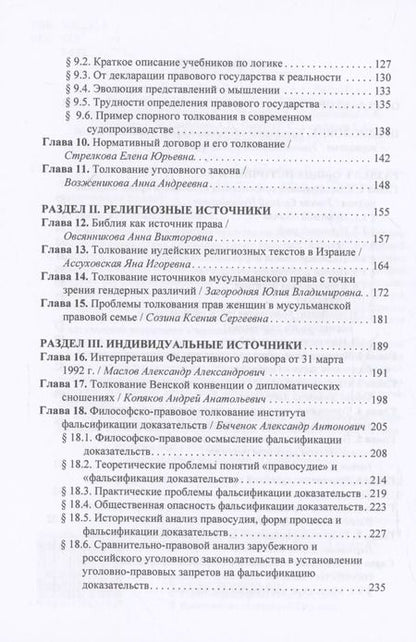Фотография книги ""Толкование закона и права: монография. Том 2"