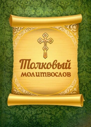 Обложка книги "Толковый молитвослов"