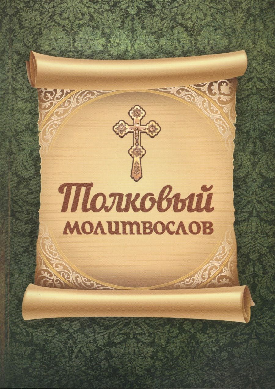 Обложка книги "Толковый молитвослов"