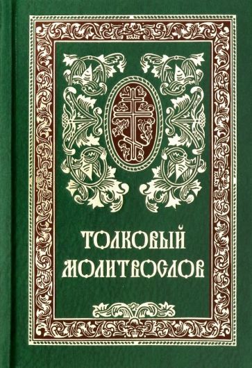 Обложка книги "Толковый молитвослов"