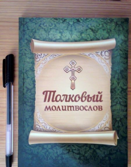 Фотография книги "Толковый молитвослов"