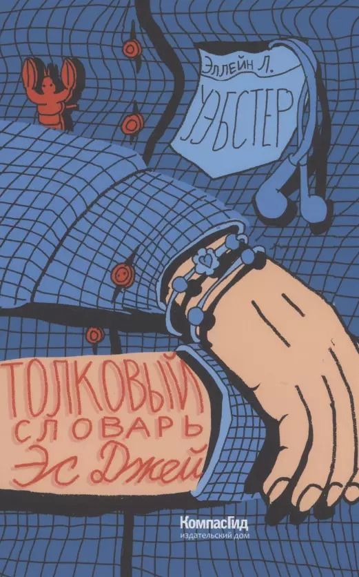 Обложка книги "Толковый словарь Эс Джей"