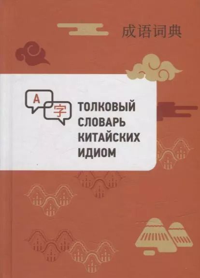 Обложка книги "Толковый словарь китайских идиом"