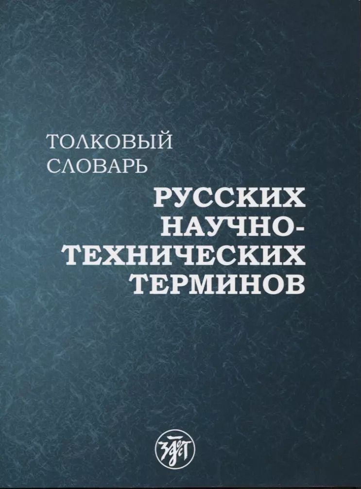 Обложка книги "Толковый словарь русских научно-технических терминов"