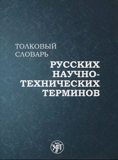Обложка книги "Толковый словарь русских научно-технических терминов"