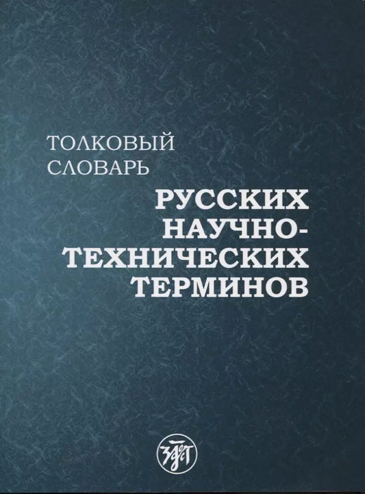 Обложка книги "Толковый словарь русских научно-технических терминов"