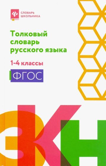 Обложка книги "Толковый словарь русского языка. 1-4 классы. ФГОС"