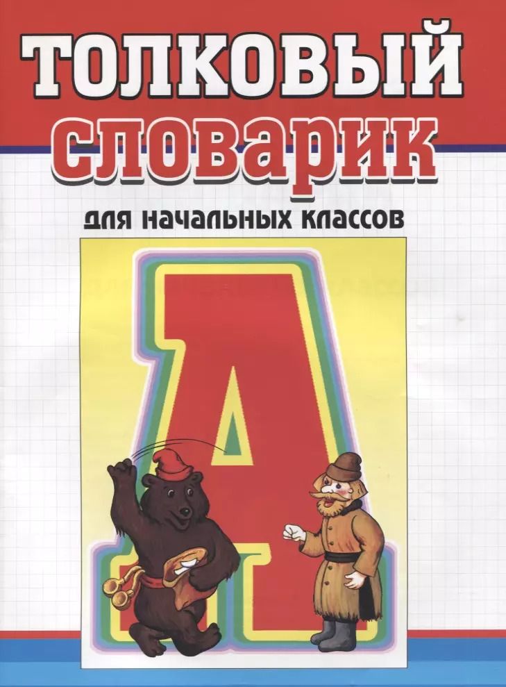 Обложка книги "Толковый словарик для начальных классов"