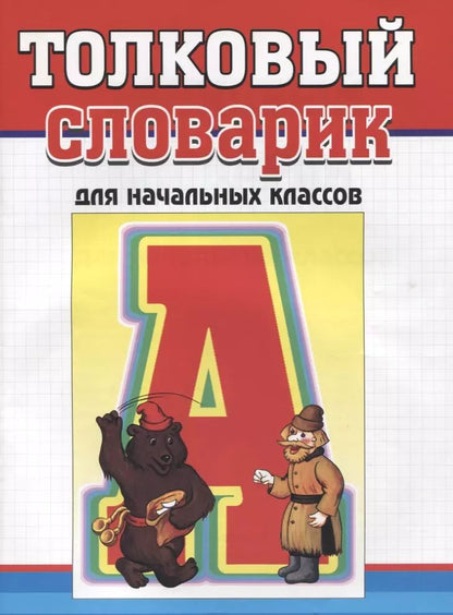 Обложка книги "Толковый словарик для начальных классов"