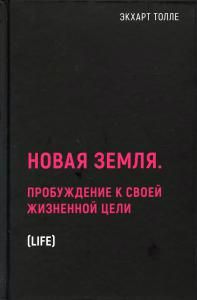 Обложка книги "Толле: Новая земля. Пробуждение к своей жизненной цели"