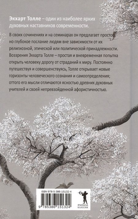 Фотография книги "Толле: Пробужденное сознание. Цитаты для медитации"