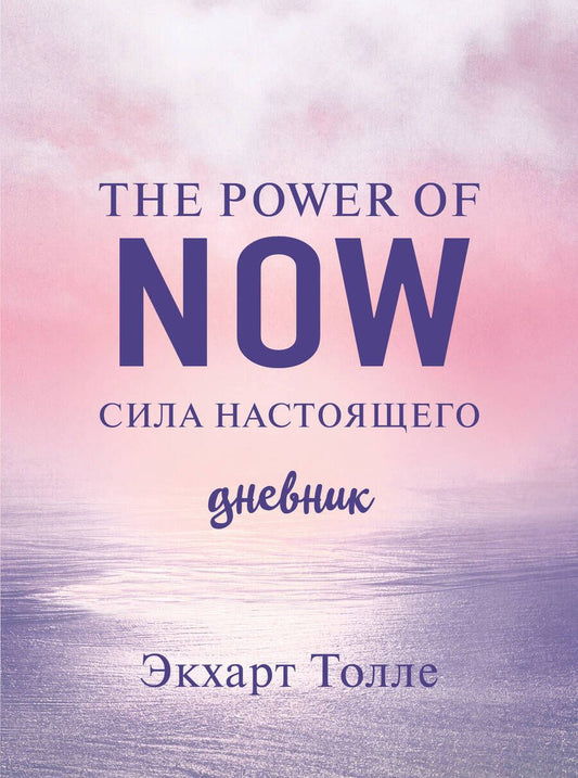 Обложка книги "Толле: The power of now. Cила настоящего. Journal"
