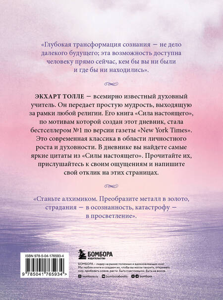 Фотография книги "Толле: The power of now. Cила настоящего. Journal"