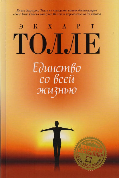 Обложка книги "Толле: Единство со всей жизнью"