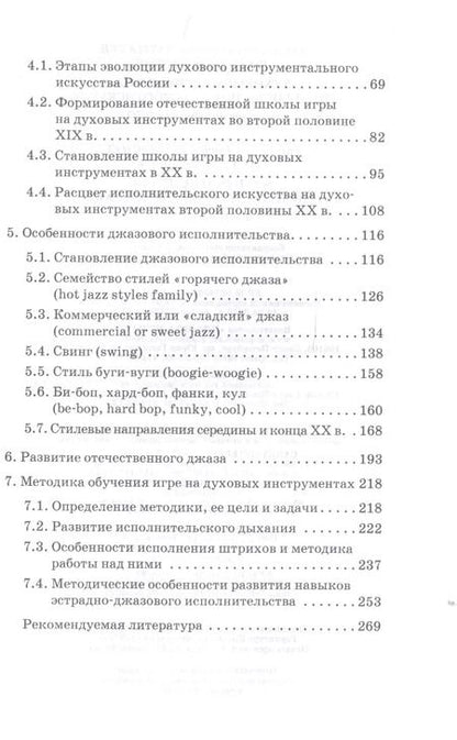 Фотография книги "Толмачев, Дубок: Духовые инструменты. История исполнительского искусства. Учебное пособие для СПО"