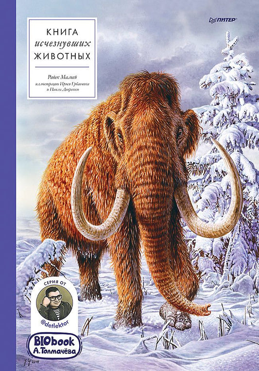 Обложка книги "Толмачев, Малый: Книга исчезнувших животных. BIObook А. Толмачёва"