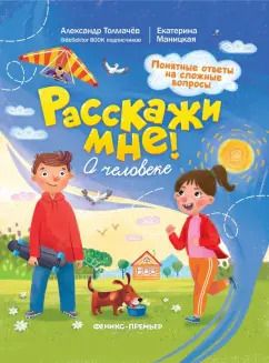 Обложка книги "Толмачев, Маницкая: О человеке"