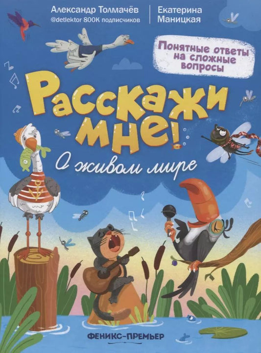 Обложка книги "Толмачев, Маницкая: О живом мире"