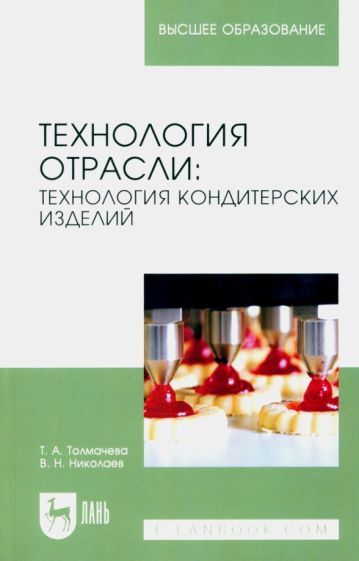 Обложка книги "Толмачева, Николаев: Технология отрасли. Технология кондитерских изделий. Учебное пособие для вузов"