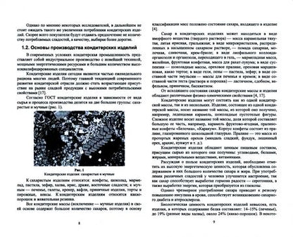 Фотография книги "Толмачева, Николаев: Технология отрасли. Технология кондитерских изделий. Учебное пособие для вузов"