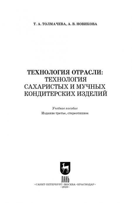 Фотография книги "Толмачева, Новикова: Технология отрасли. Технология сахаристых и мучных кондитерских изделий. Учебное пособие для СПО"